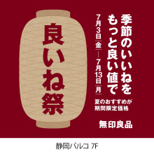 【7/3～7/13】7F・無印良品　良いね祭開催