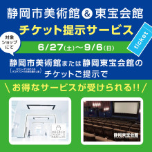 静岡市美術館＆静岡東宝会館チケット提示サービス