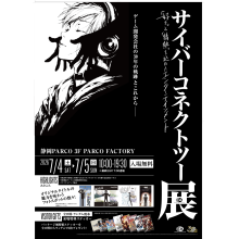 サイバーコネクトツー展 –「好き」と「情熱」を込めたエンターテインメント–