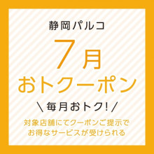 対象ショップにてお得なサービスが受けられる！！「おトクーポン」配信中！