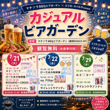 【7/21・22・29】マチソラBBQビアガーデン×エリカ・スパルサcasual イベント開催！