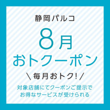 対象ショップにてお得なサービスが受けられる！！「おトクーポン」配信中！