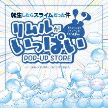 アニメ 転生したらスライムだった件「リムルがいっぱいPOP-UP STORE」開催決定!!