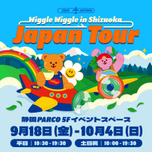 静岡初上陸!「wiggle wiggle JAPAN TOUR 2026 in SHIZUOKA」