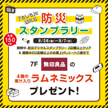 【8/28(金)～9/7(月)】『もしも』に備える　防災スタンプラリー開催
