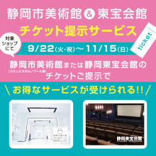 静岡市美術館＆静岡東宝会館チケット提示サービス