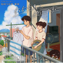 【10/3(土)～】「イラストレーター 島田つか沙 個展『515号室で待っています。』」