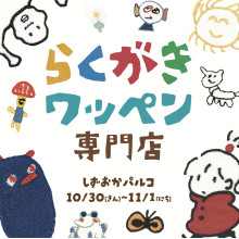 静岡初上陸！らくがきワッペン専門店POP UP