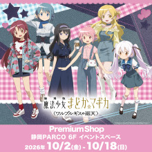 【10/2(金)~】劇場版 魔法少女まどか☆マギカ〈ワルプルギスの廻天〉PremiumShop