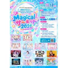 【10/17(土）】Magicalサーキット2026　静岡PARCO屋上ステージにて開催！