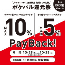 キャッシュレス決済限定！MAX10%ペイバック！ポケパル還元祭