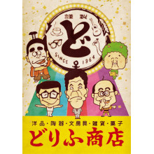 「ザ・ドリフターズ展」のポップアップストア「どりふ商店」開催決定!!