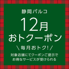 対象ショップにてお得なサービスが受けられる！！「おトクーポン」配信中！