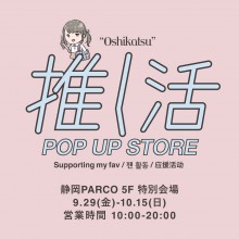 【9/29(金)～】5F WEGO 「推し活POP UP STORE」期間限定OPEN！
