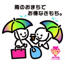 おまち雨の日キャンペーン2022開催中！