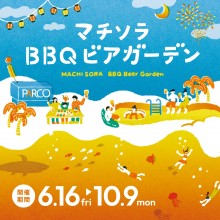 【6/16(金)～】屋上「マチソラBBQビアガーデン」期間限定オープン！