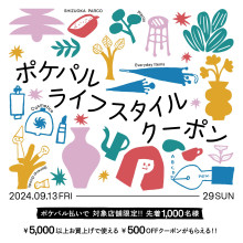 【9/13（金）～9/29（日）】ポケパルライフスタイルクーポン