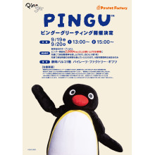 【9/19(土),20(日)】PINGU™グリーティング開催決定！