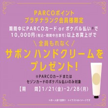 【PARCOポイント プラチナランク会員様限定】スペシャルプレゼントキャンペーン