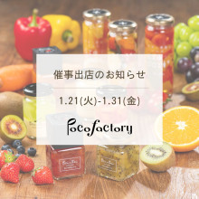 【1/21(火)～】「Pocofactory」期間限定オープン！