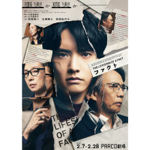 【PARCOメンバーズ限定】『ファクト』先行抽選