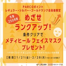 【PARCOポイント レギュラー・シルバー・ゴールドランク会員様限定】めざせランクアップ！