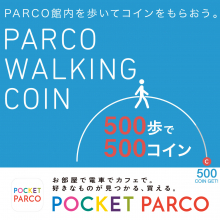 【POCKET PARCO】パルコを歩いてコインを貯めよう「PARCO WALKING COIN」
