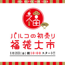 パルコの初売り・福袋大市