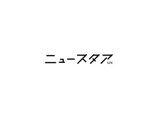 ニュースタア