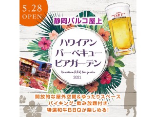 ハワイアンバーベキュービアガーデン