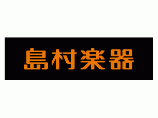 島村楽器