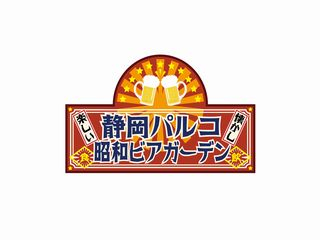 昭和ビアガーデン