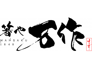 箸や万作