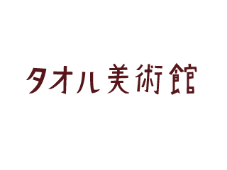 タオル美術館