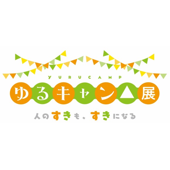 4 29 木祝 ゆるキャン 展 人のすきも すきになる 開催 パルコニュース 静岡parco パルコ