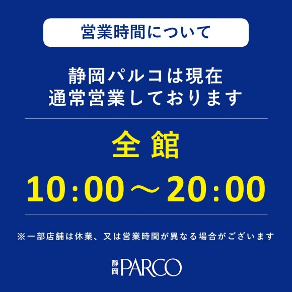 営業時間について パルコニュース 静岡parco パルコ