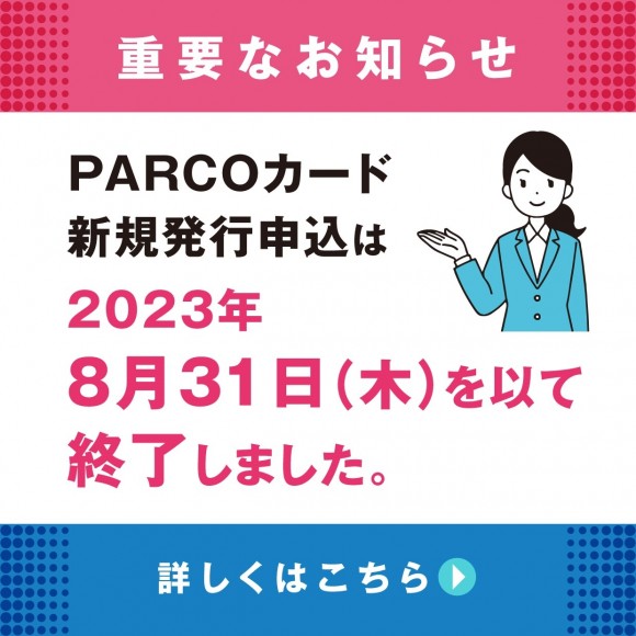 2023年8月31日　PARCOカード新規発行申し込み終了致します