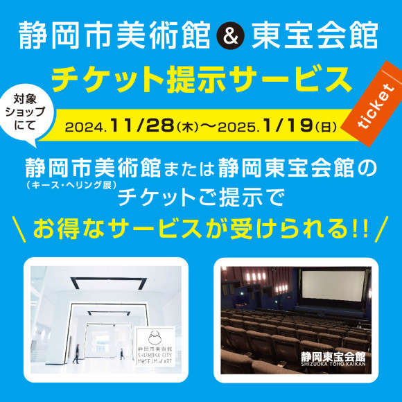 静岡市美術館＆静岡東宝会館チケット提示サービス | パルコニュース | 静岡PARCO-パルコ-