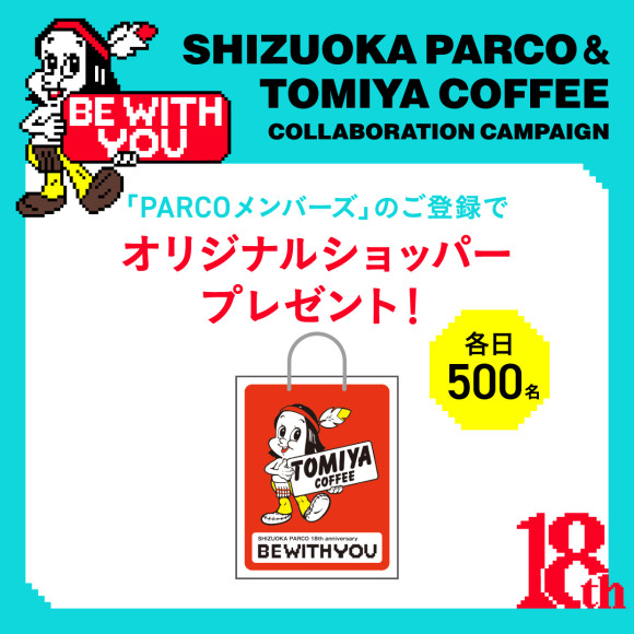 【3/15(土)～】PARCOメンバーズ限定！オリジナルショッパー プレゼント