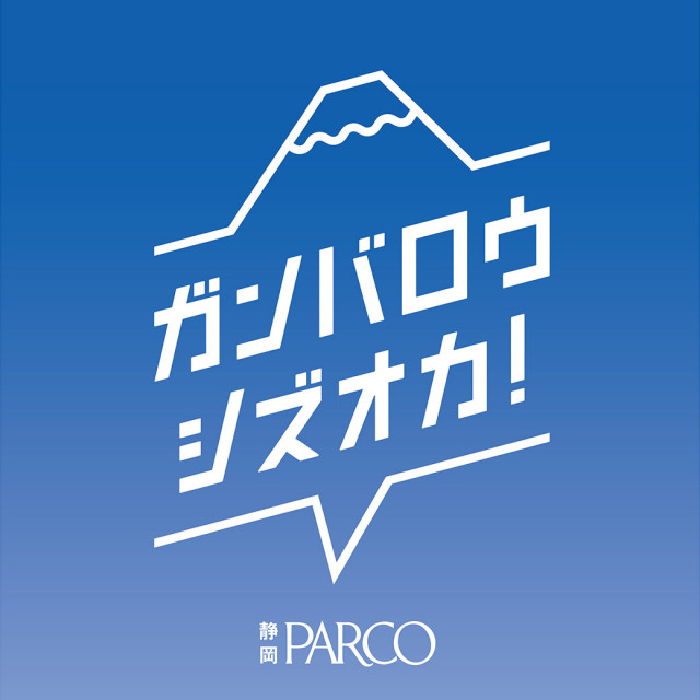 ガンバロウシズオカ