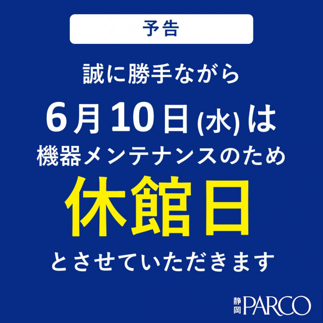 休館日のお知らせ
