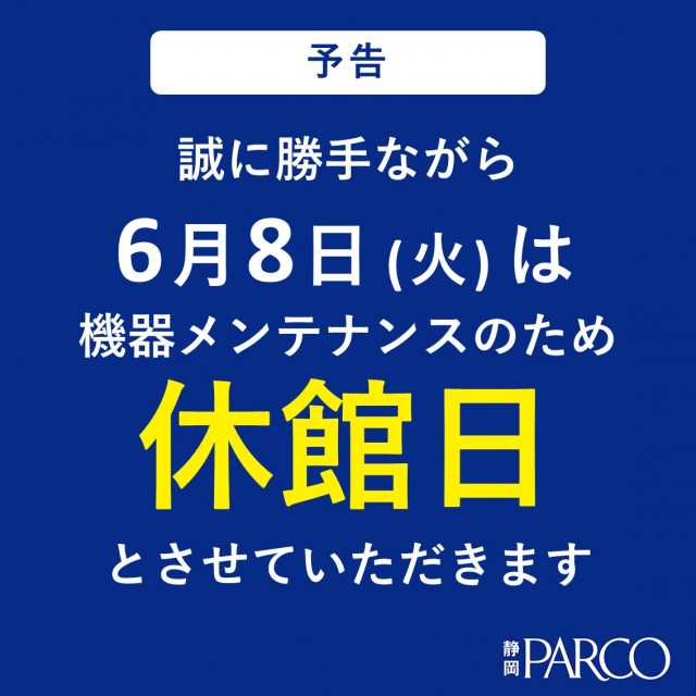 休館日のお知らせ