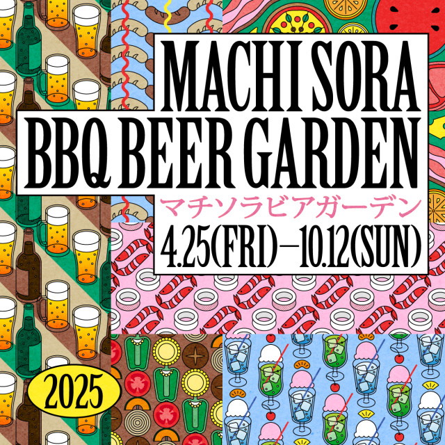 25マチソラBBQビアガーデン