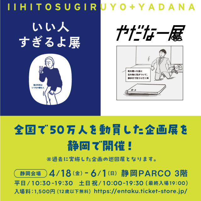 いい人すぎるよ展＆やだなー展
