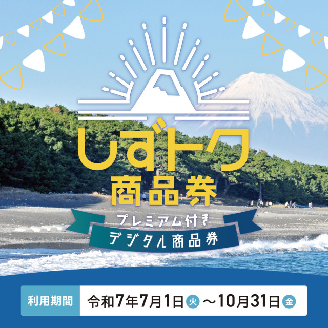 しずトク商品券