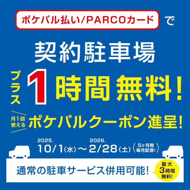 ポケパル払い/PARCOカードで契約駐車場プラス1時間無料クーポン(10月)