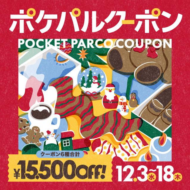 6種合計で最大15,500円OFF！ポケパルクーポン！