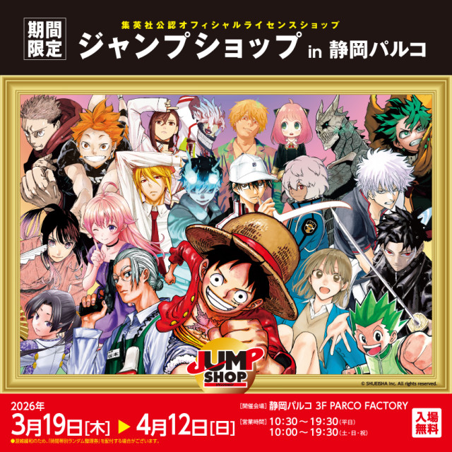 集英社公認オフィシャルライセンスショップ　 ジャンプショップ in 静岡パルコ  