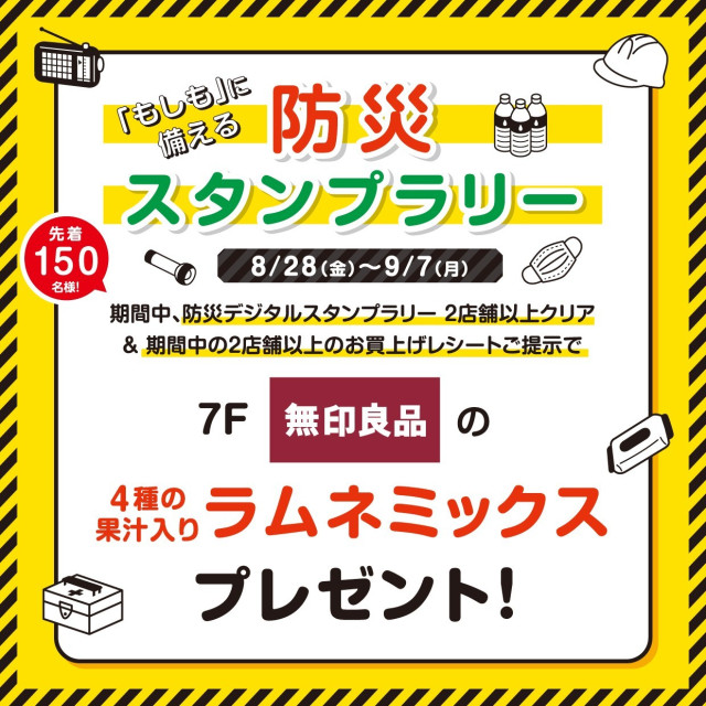 『もしも』に備える　防災スタンプラリー開催