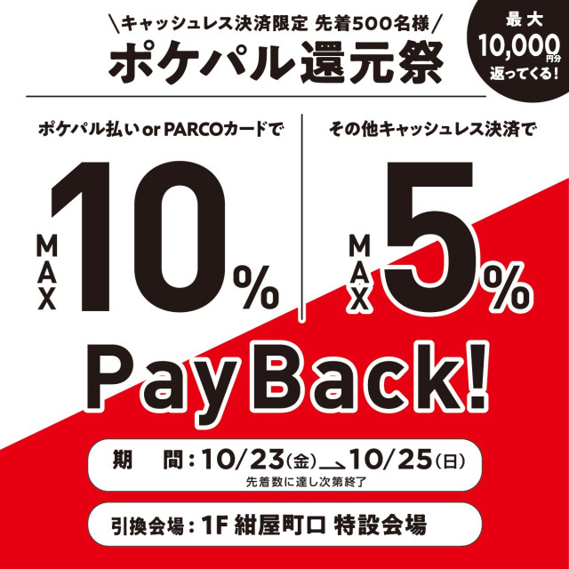 キャッシュレス決済限定！MAX10%ペイバック！ポケパル還元祭